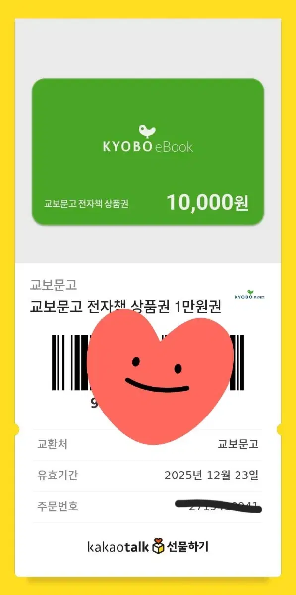 교보문고 전자책 상품권 1만원